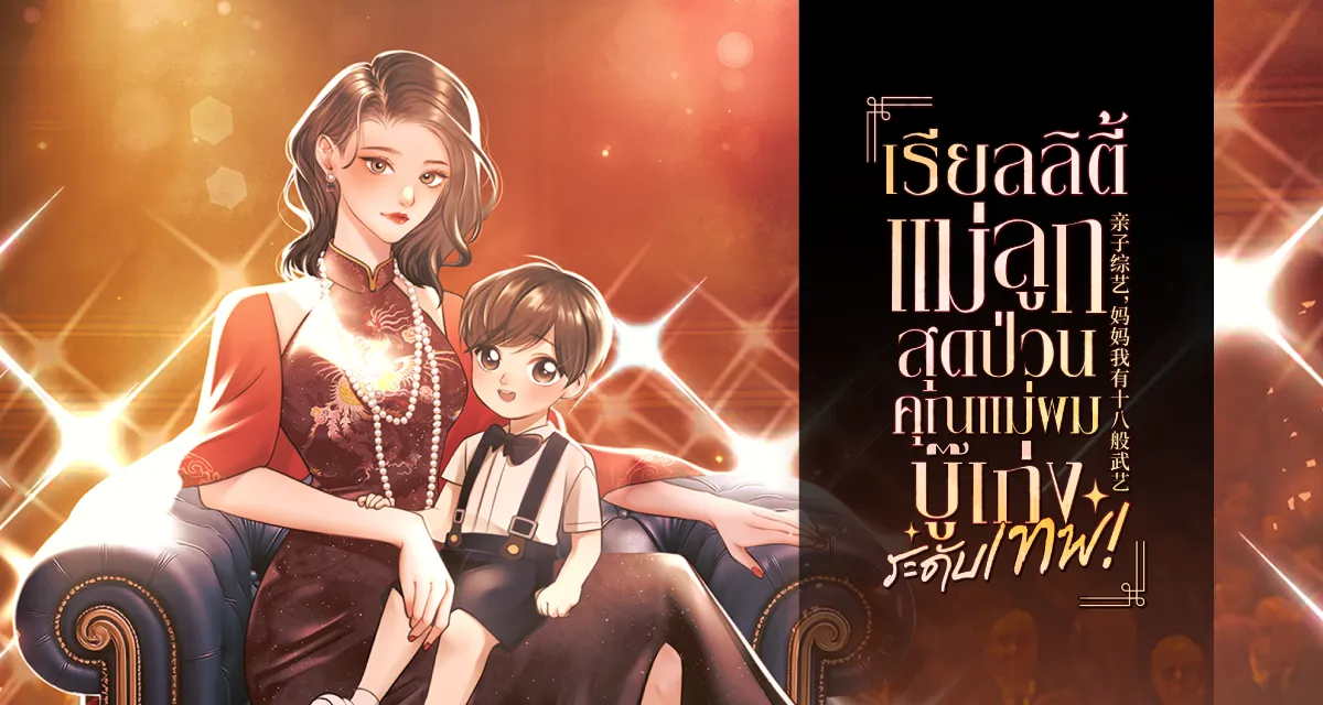 เรียลลิตี้แม่ลูกสุดป่วน: คุณแม่ของผมบู๊เก่งระดับเทพ!