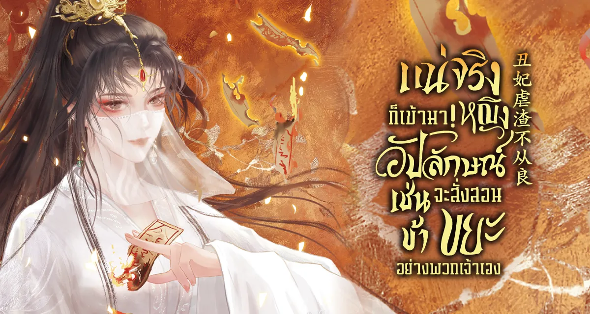 แน่จริงก็เข้ามา! หญิงอัปลักษณ์เช่นข้าจะสั่งสอนขยะอย่างพวกเจ้าเอง