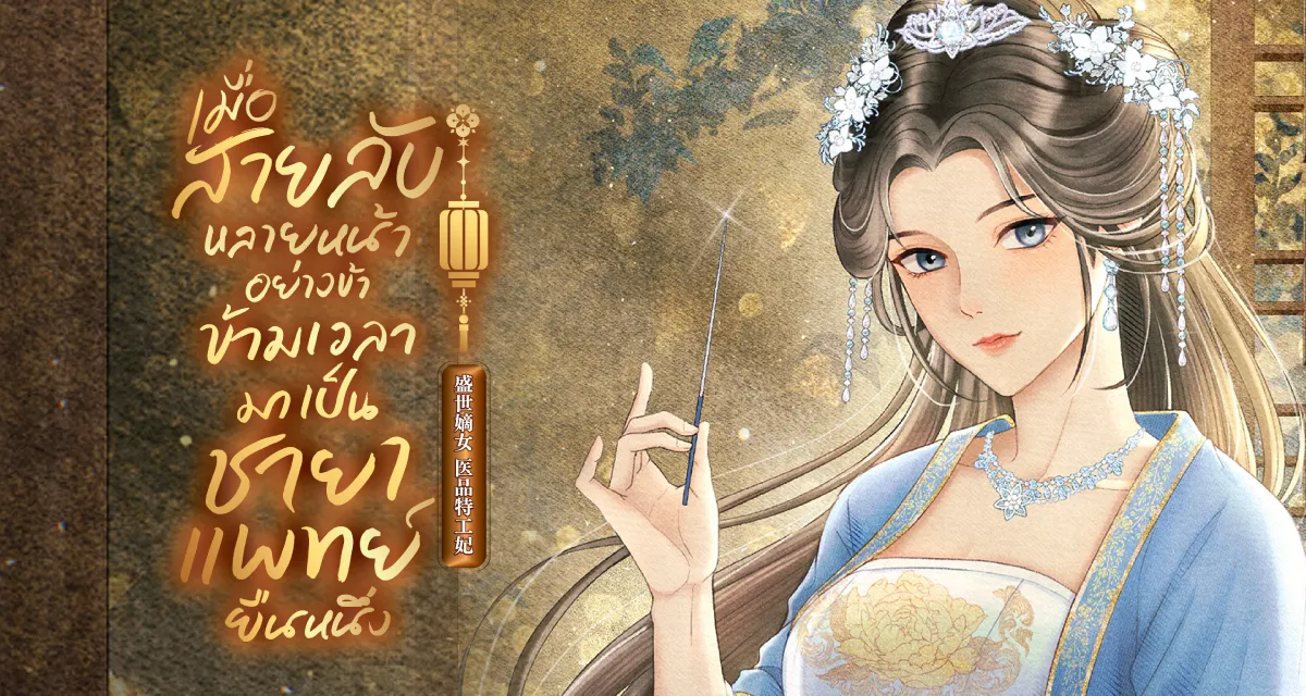 เมื่อสายลับหลายหน้าอย่างข้า ข้ามเวลามาเป็นชายาแพทย์ยืนหนึ่ง