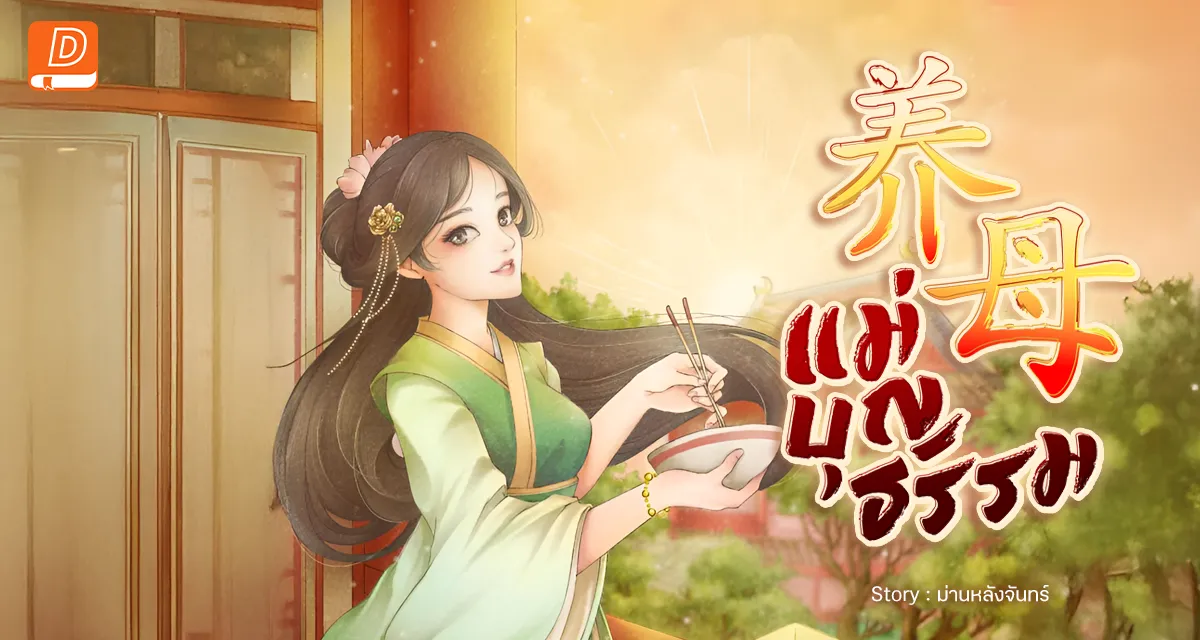 养母 แม่บุญธรรม