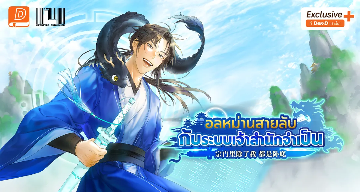  อลหม่านสายลับกับระบบเจ้าสำนักจำเป็น 