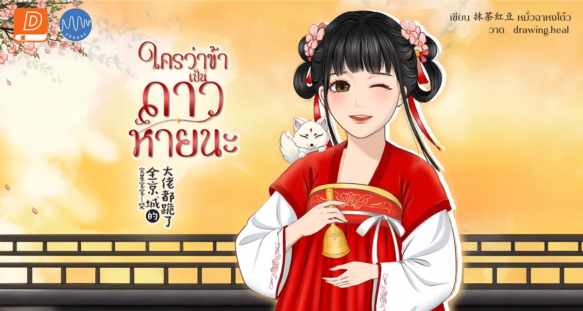 ใครว่าข้าเป็นดาวหายนะ! 