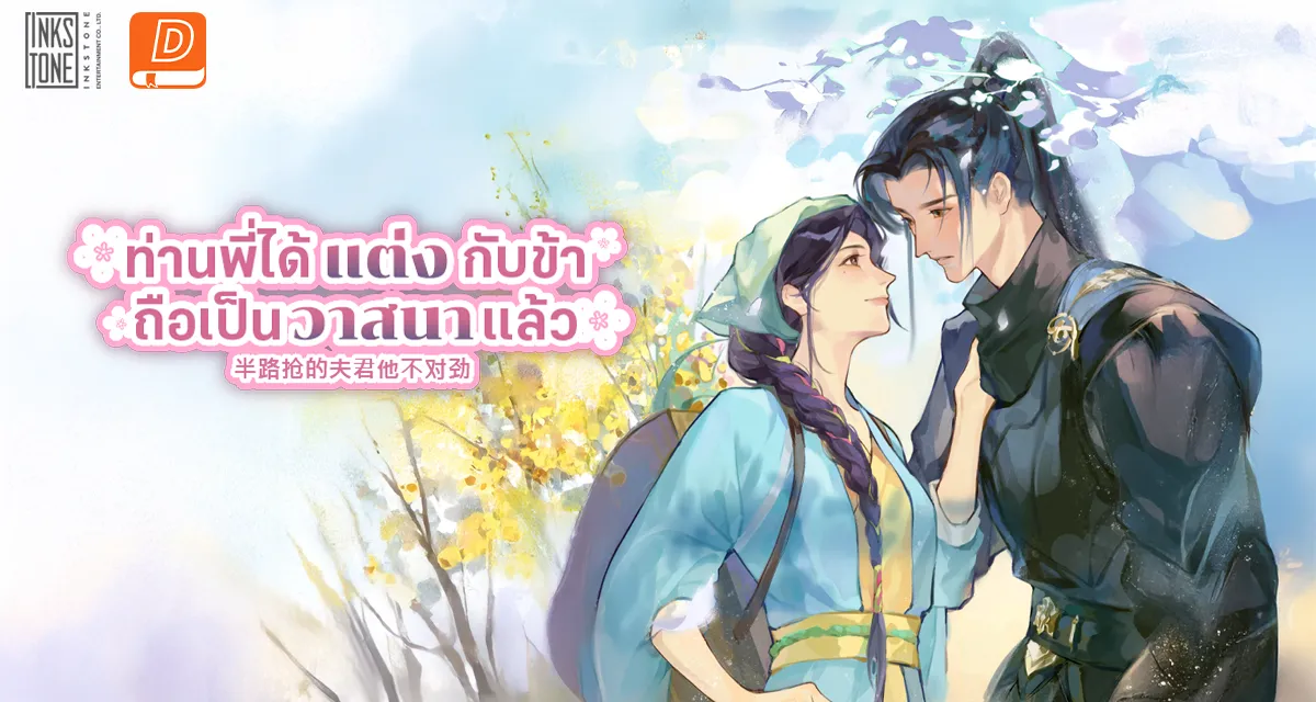 ท่านพี่ได้แต่งกับข้า ถือเป็นวาสนาแล้ว