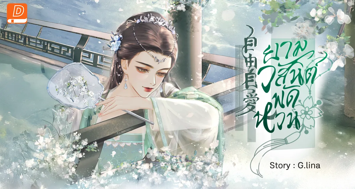 ยามวสันต์พัดหวน 