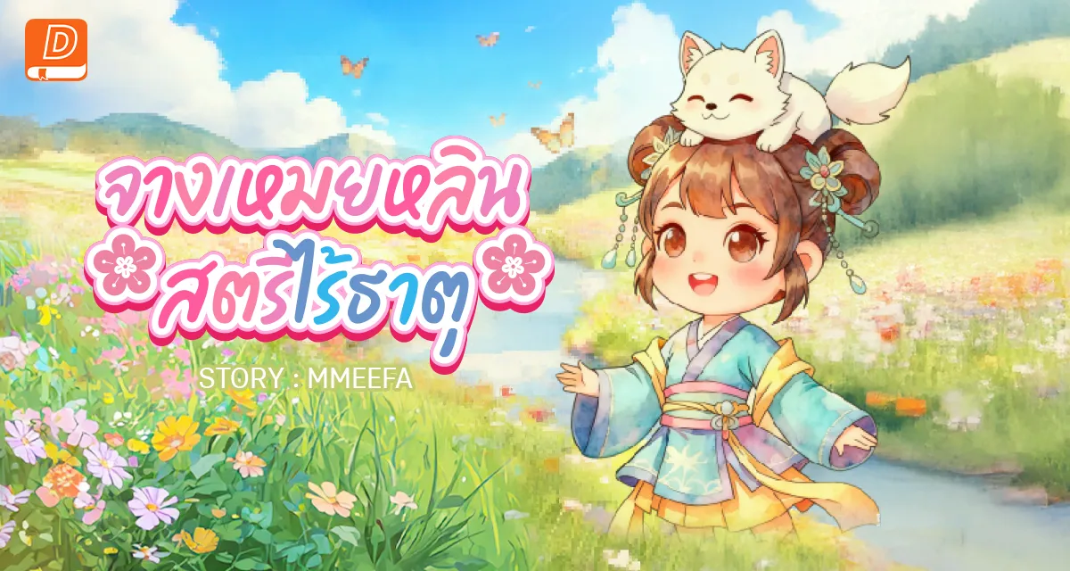 จางเหมยหลิน สตรีไร้ธาตุ 