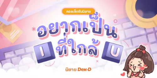 ปกนิยาย 🥰 อยากเป็น I ที่ใกล้ U 😍