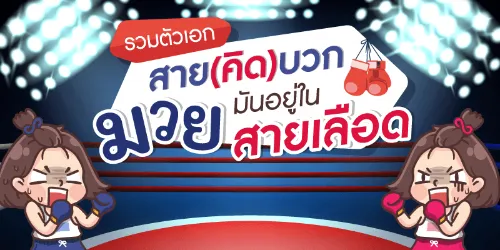 🥊รวมตัวเอกสาย(คิด)บวก➕มวยมันอยู่ในสายเลือด🥊