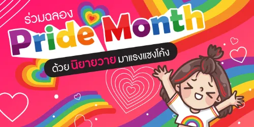 ปกนิยาย ร่วมฉลอง Pride Month🏳️‍🌈ด้วยนิยายวายมาแรงแซงโค้ง