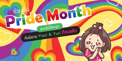 🌈ร่วมฟิน Pride Month แบบไม่มีสะดุด กับนิยาย Yaoi & Yuri ที่จบแล้ว📚