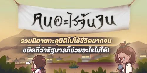 ปกนิยาย คนอะไร๊จ๊นจน เงินจะซื้อเตามหาเศรษฐีก็ยังไม่มี!