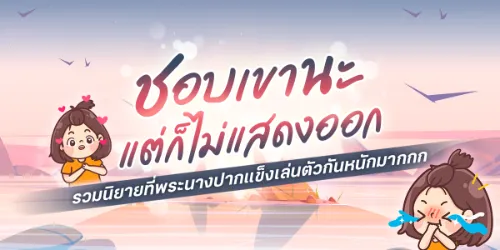 ปกนิยาย ชอบนะ แต่ก็ไม่แสดงออก