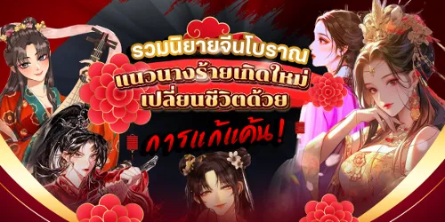 ปกคอลเล็กชัน รวมนิยายจีนโบราณ แนวนางร้ายเกิดใหม่ เปลี่ยนชีวิตด้วยการแก้แค้น!