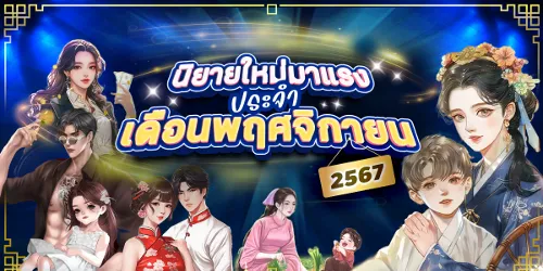 ปกคอลเล็กชัน 20 อันดับนิยายใหม่มาแรงที่มียอดวิวสูงสุดประจำเดือน พฤศจิกายน 2567