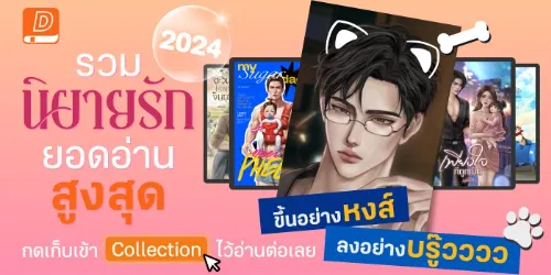 ปกคอลเล็กชัน รวมที่สุด! พระเอกขึ้นอย่างหงส์ ลงอย่างหอน จากนิยายรักยอดอ่านสูงสุด 2024