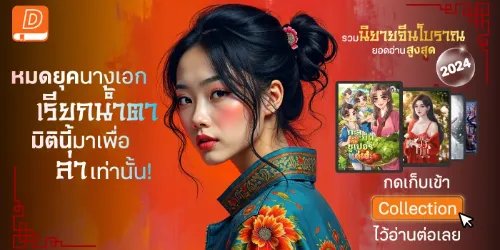 ปกคอลเล็กชัน รวมที่สุด! นางเอกเก่ง แห่งยุคจีนโบราณ ยอดอ่านสูงสุด 2024