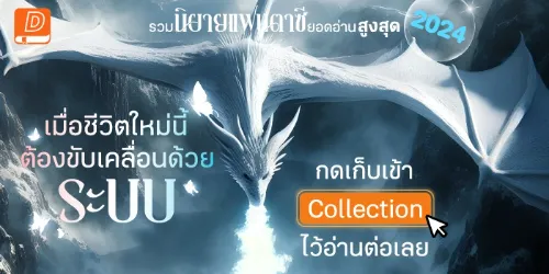 ปกคอลเล็กชัน รวมที่สุด! นิยายแนวระบบ ยอดอ่านสูงสุด 2024