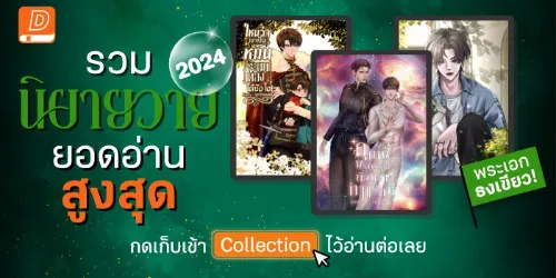 ปกคอลเล็กชัน รวมที่สุด! พระเอกธงเขียว จากนิยายวายยอดอ่านสูงสุด 2024