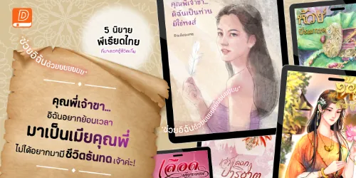 ปกคอลเล็กชัน นิยายพีเรียดไทยที่นางเอกย้อนเวลาไปสู้ชีวิตเกิ๊น 