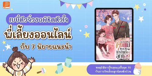 ปกคอลเล็กชัน เบบี๋ตัวจิ๋วขอพิชิตใจพี่เลี้ยงออนไลน์กับ 7 นิยายแนะนำ
