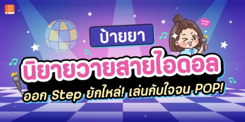 ปกคอลเล็กชัน ป้ายยานิยายวายสายไอดอล ออก Step ยักไหล่ เล่นกับใจจน Pop!
