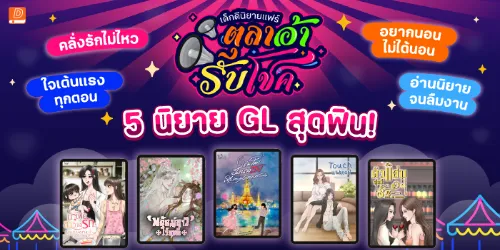 ปกคอลเล็กชัน 5 นิยาย GL ที่คนอ่านการันตีว่าฟินจนวางไม่ลง