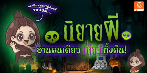 ปกคอลเล็กชัน 👻 นิยายผี อ่านคนเดียวเสียวทั้งคืน!