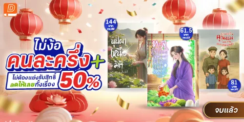ปกคอลเล็กชัน ไม่ง้อคนละครึ่งลดให้เลย 50%