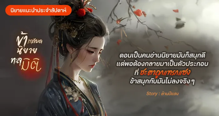 ข้าเกลียดนิยายทะลุมิติ