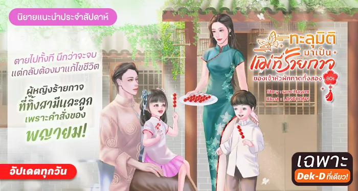 ทะลุมิติมาเป็นแม่ที่ร้ายกาจของเจ้าหัวผักกาดทั้งสอง 80s