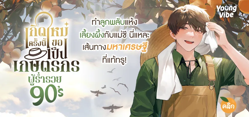 เกิดใหม่ครั้งนี้ขอเป็นเกษตรกรผู้ร่ำรวย 90's