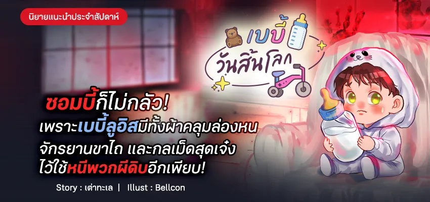 เบบี้วันสิ้นโลก