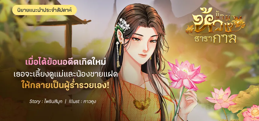 ข้ามห้วงธารากาล