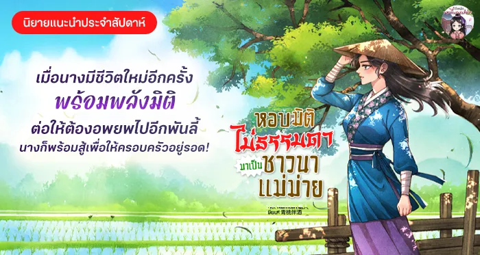 หอบมิติไม่ธรรมดามาเป็นชาวนาแม่ม่าย 