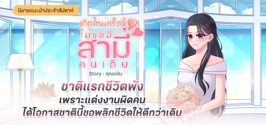 เกิดใหม่ครั้งนี้ไม่ขอมีสามีคนเดิม