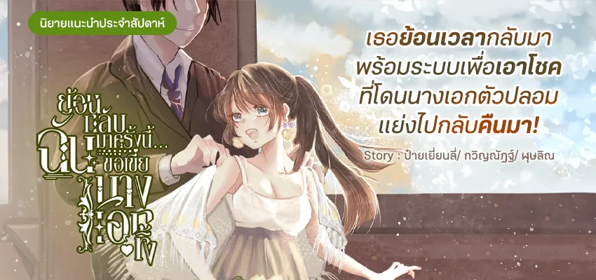 ย้อนกลับมาครั้งนี้...ฉันขอเขี่ยนางเอกทิ้ง
