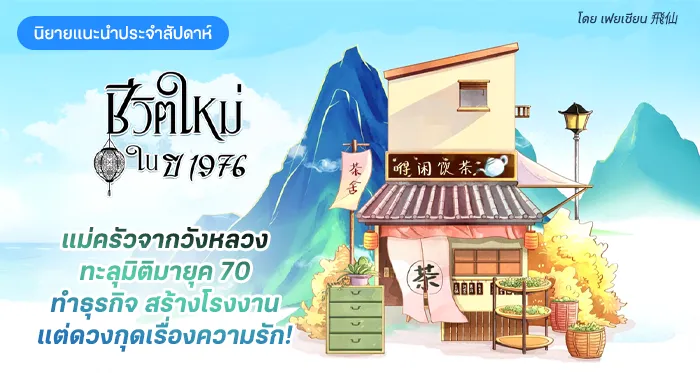 ชีวิตใหม่ในปี 1976