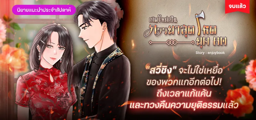 เกิดใหม่เป็นภรรยาสุดโหดยุค​ 80