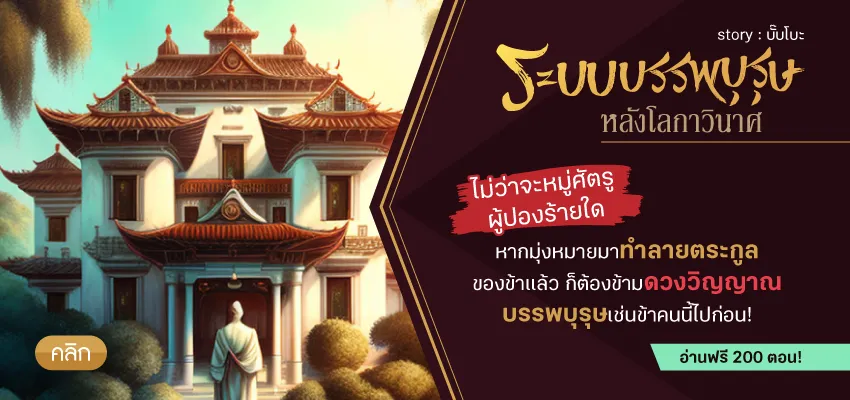 ระบบบรรพบุรุษหลังโลกาวินาศ
