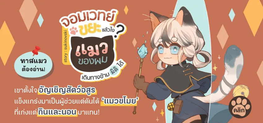 จอมเวทย์ขยะเเล้วไง เเมวของผมเดินทางข้ามมิติได้