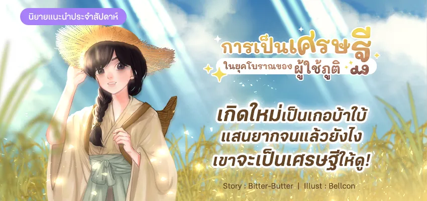 คู่มือการเป็นเศรษฐีในยุคโบราณของผู้ใช้ภูติ
