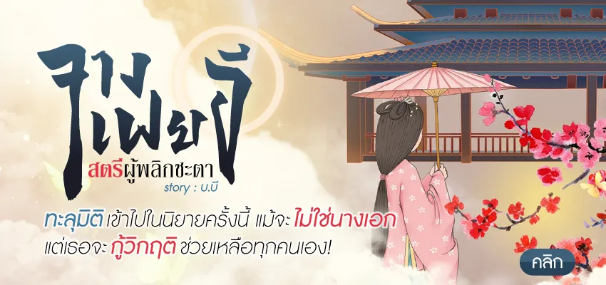 จางเฟยอี สตรีผู้พลิกชะตา 
