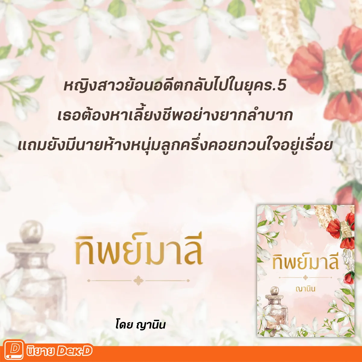 ปกนิยายเรื่อง ทิพย์มาลี