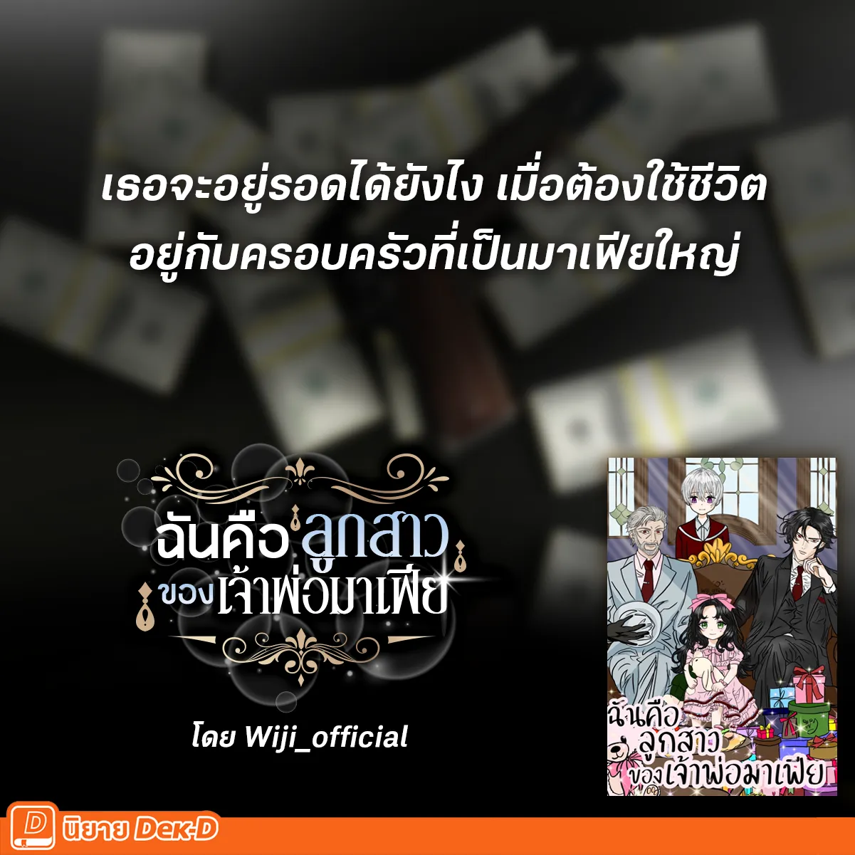 ปกนิยายเรื่อง ฉันคือลูกสาวของเจ้าพ่อมาเฟีย
