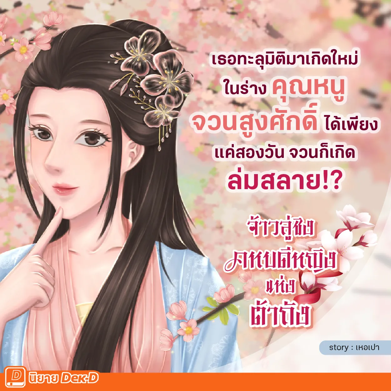 ปกนิยายเรื่อง จ้าวลู่ชิง คหบดีหญิงแห่งต้าถัง