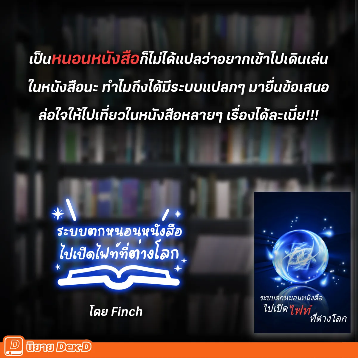 ปกนิยายเรื่อง ระบบตกหนอนหนังสือไปเปิดไฟท์ที่ต่างโลก