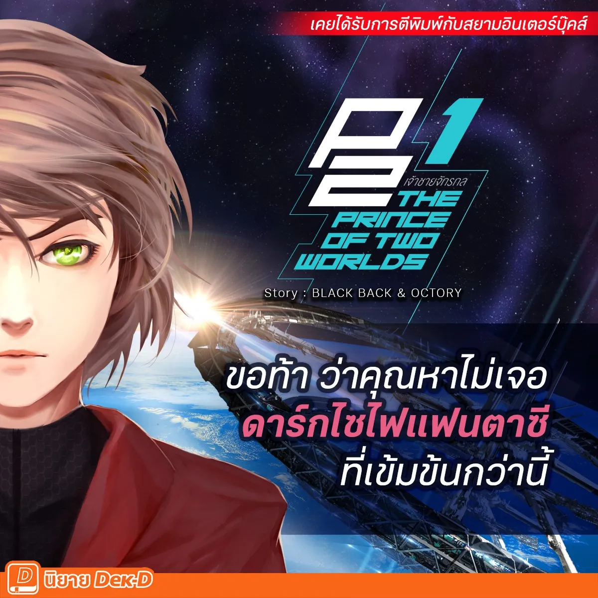 ปกนิยายเรื่อง P2 เจ้าชายจักรกล The Prince of Two Worlds