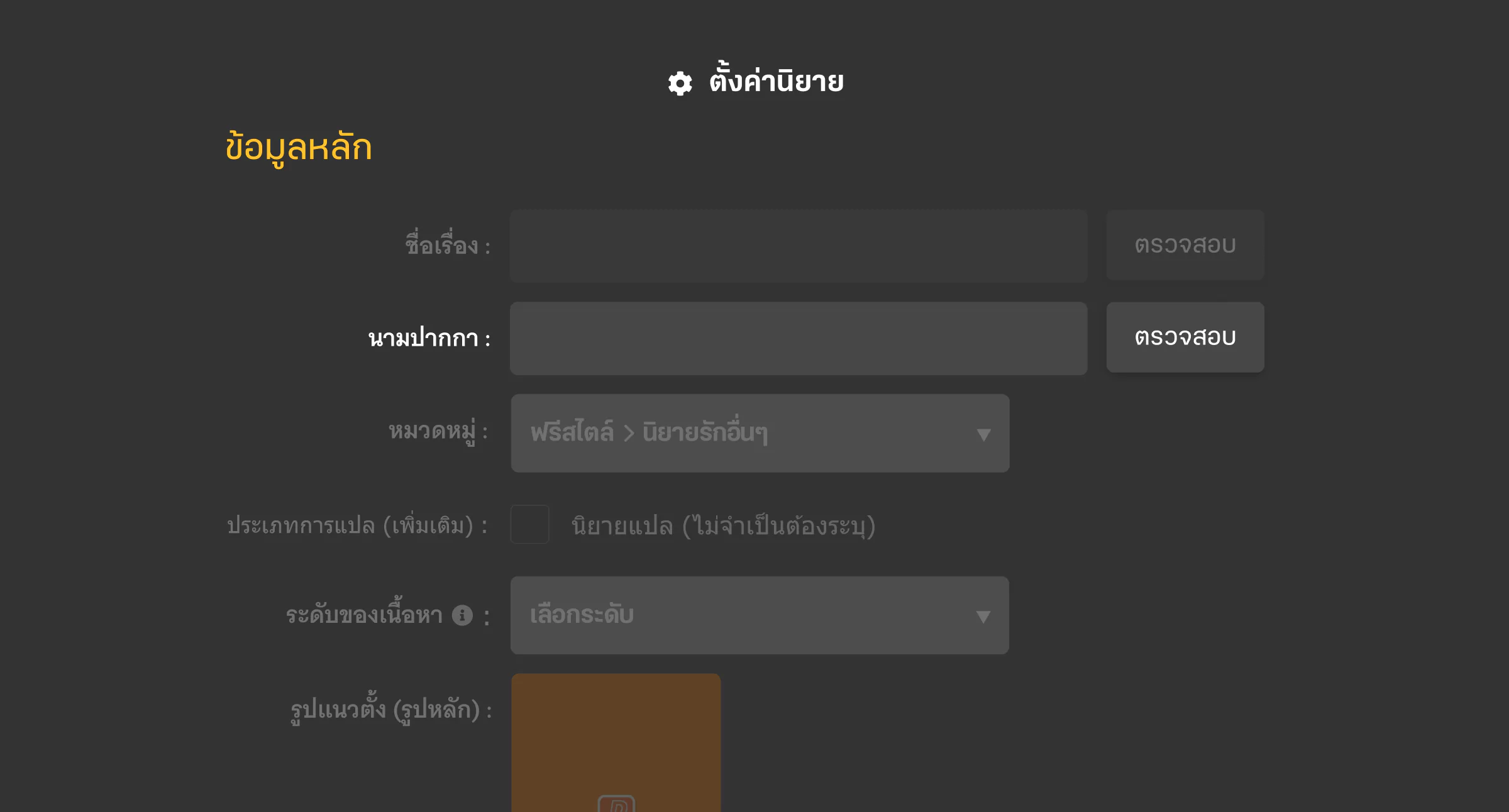 เปลี่ยนนามปากกานิยายได้ตรงไหน