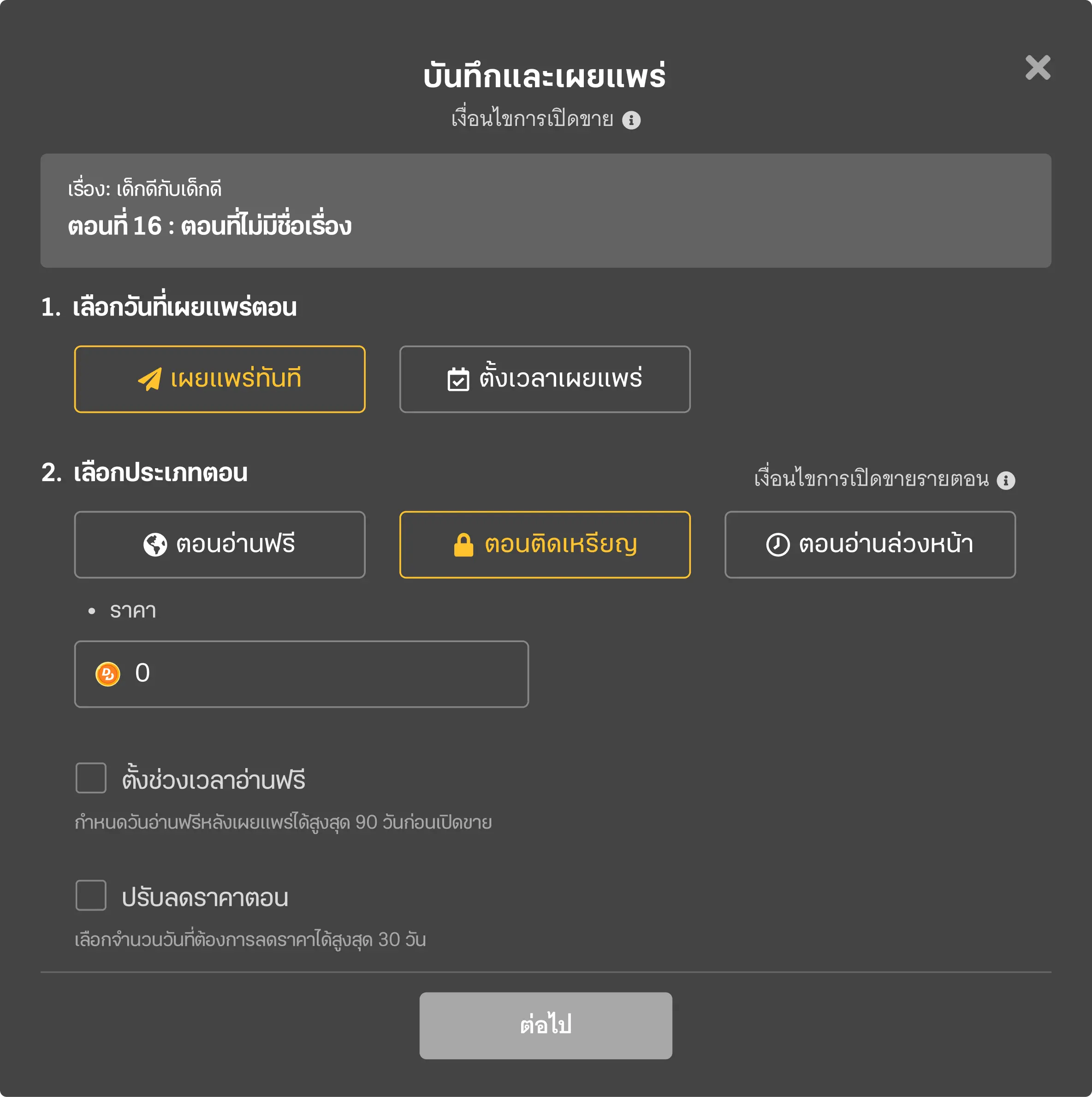 เมื่อผ่านการอนุมัติแล้ว จะสามารถติดเหรียญรายตอนได้อย่างไร