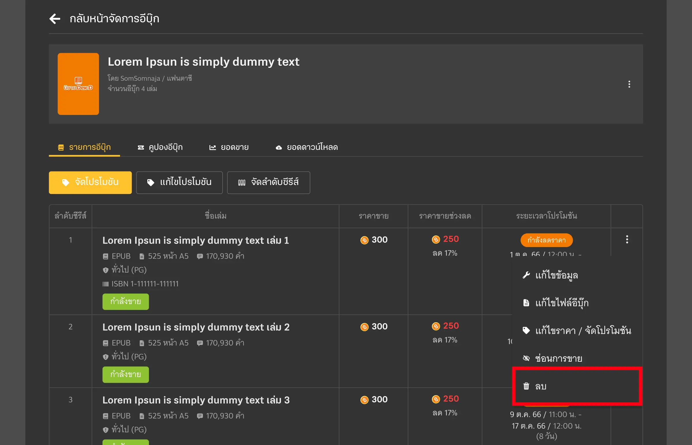 อีบุ๊กที่วางขายแล้ว ลบออกได้ไหม
