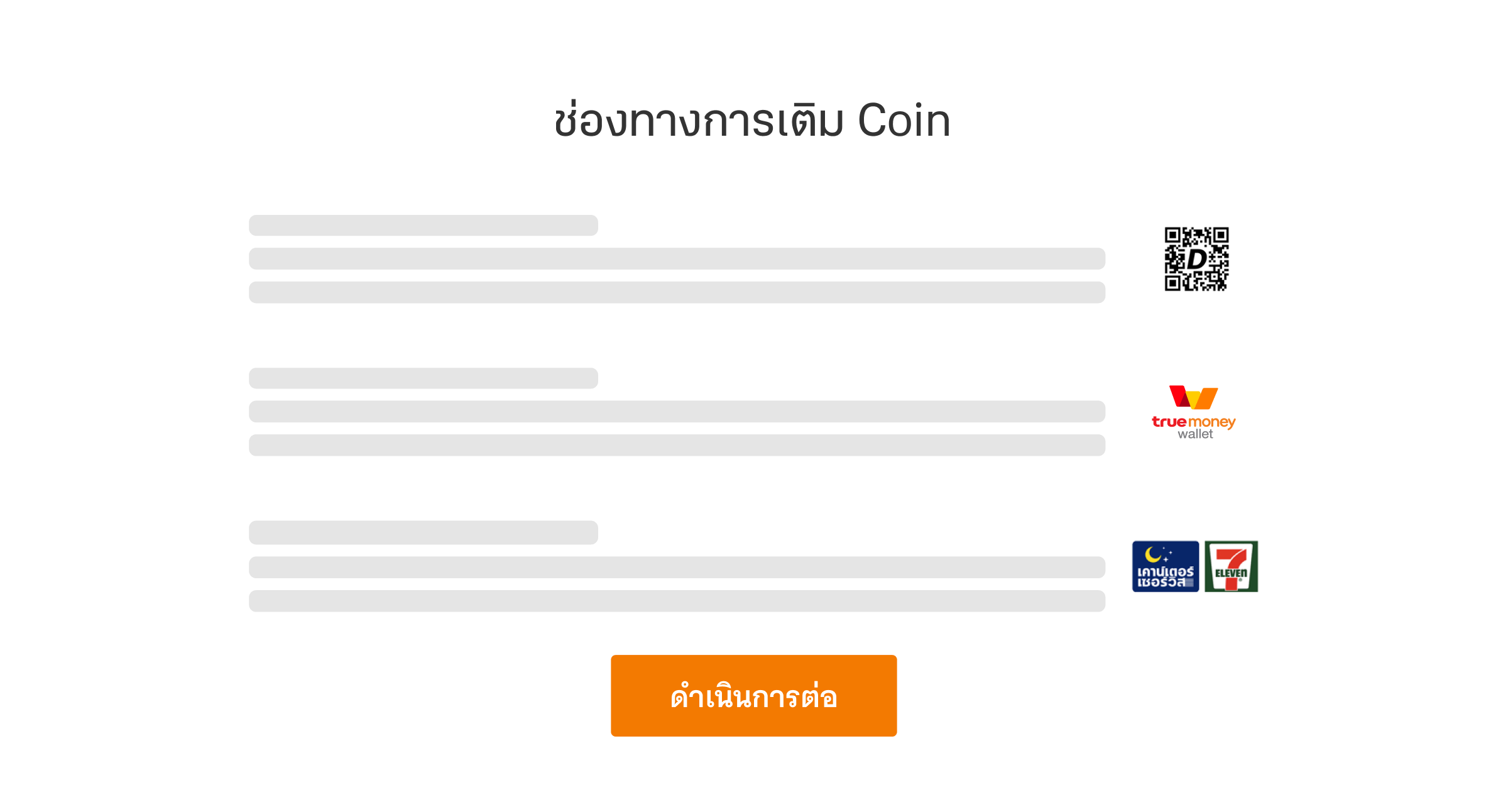 ช่องทางการเติม Coin